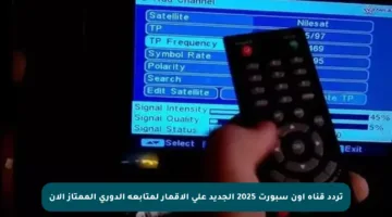 تردد قناة أون سبورت 2025 الجديد على الأقمار لمتابعة الدوري الممتاز الآن